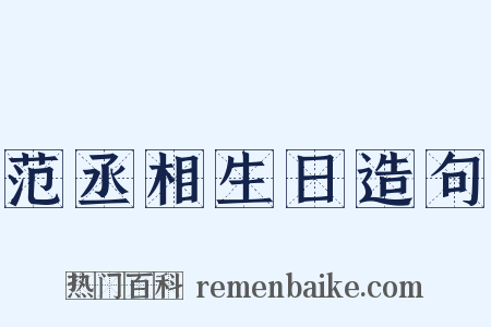范丞相生日造句是什么意思的图片